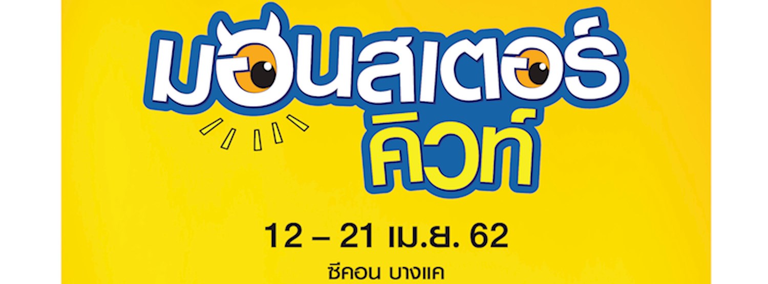 มอนสเตอร์ คิวท์...ยกทัพมาน่ารักทั้งแก๊งค์ Zipevent