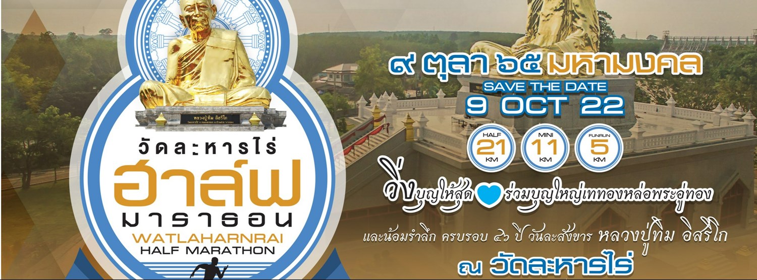 วัดละหารไร่ ฮาล์ฟ มาราธอน 2065 Zipevent