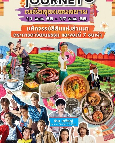 THE MALL AMAZING JOURNEY เหนือสุดแดนสยาม Zipevent