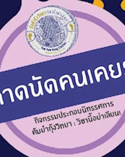 ตลาดนัดคนเคยรวย 2560 Zipevent