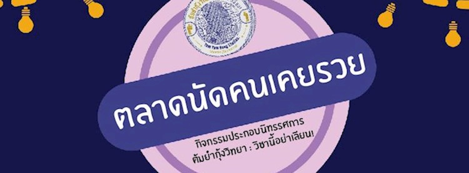 ตลาดนัดคนเคยรวย 2560 Zipevent