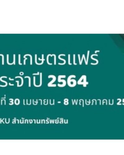 เกษตรแฟร์ ประจำปี 2564 Zipevent