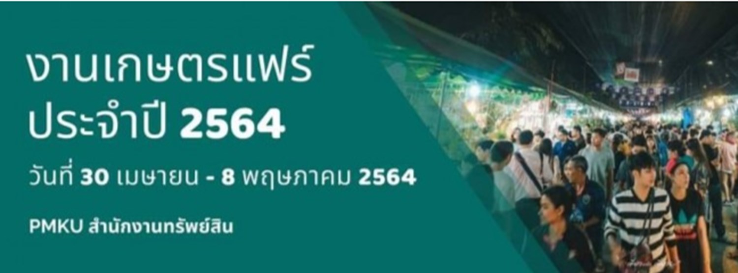เกษตรแฟร์ ประจำปี 2564 Zipevent