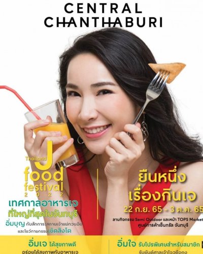 Thailand J Food Festival 2022 @เซ็นทรัลจันทบุรี Zipevent