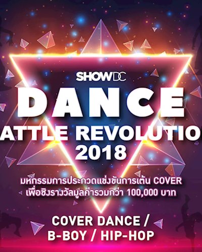 ศูนย์การค้าโชว์ ดีซี ชวนเหล่าขาแดนซ์ วาดลวดลายโชว์สเต็ปสุดมันส์!! ใน  “Dance Battle Revolution 2018” ชิงรางวัลมูลค่ารวมกว่า 100,000 บาท!!! Zipevent