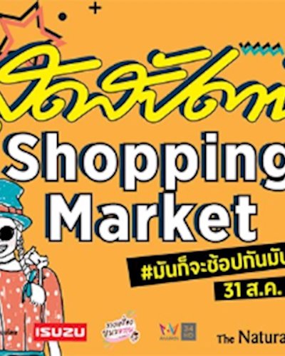 สุดสัปดาห์ Shopping Market Zipevent