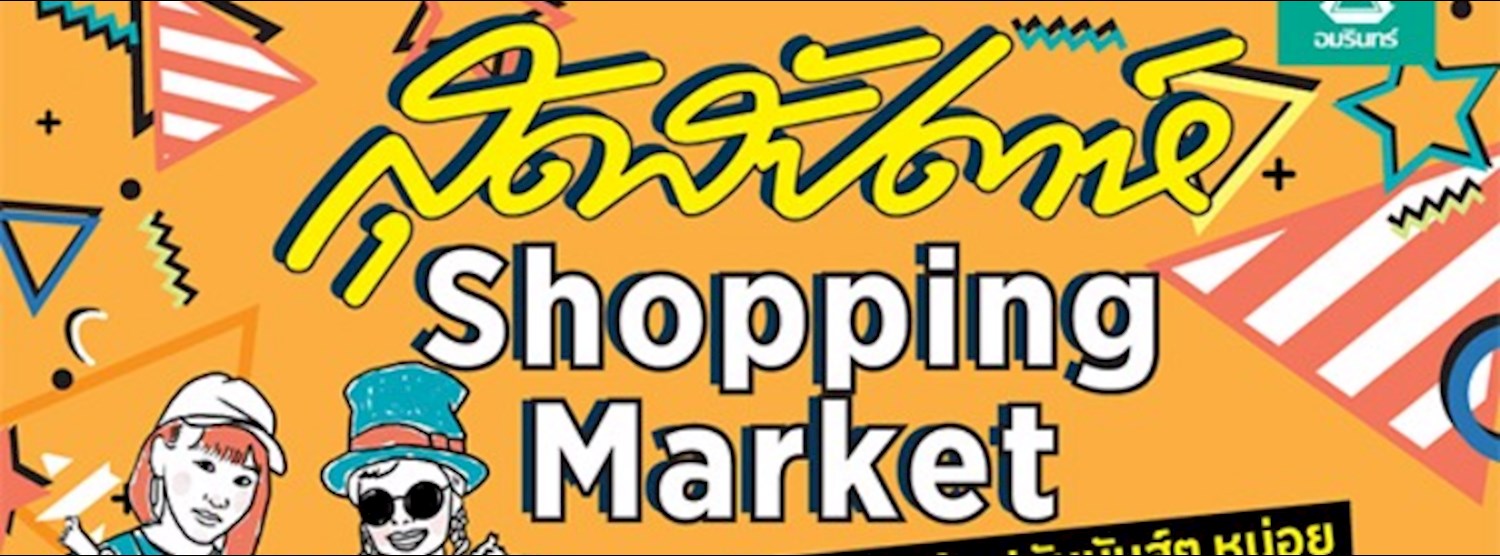 สุดสัปดาห์ Shopping Market Zipevent