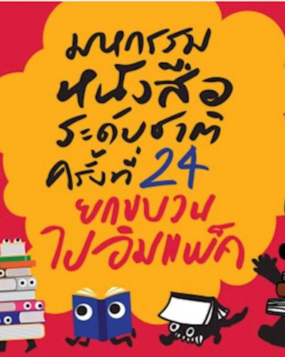 มหกรรมหนังสือระดับชาติ ครั้งที่ 24 Zipevent