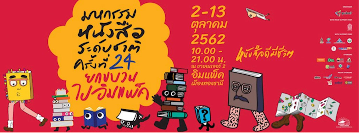 มหกรรมหนังสือระดับชาติ ครั้งที่ 24 Zipevent