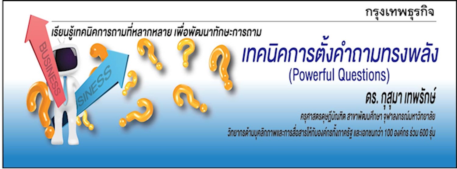 เทคนิคการตั้งคำถามทรงพลัง (Powerful Questions) Zipevent
