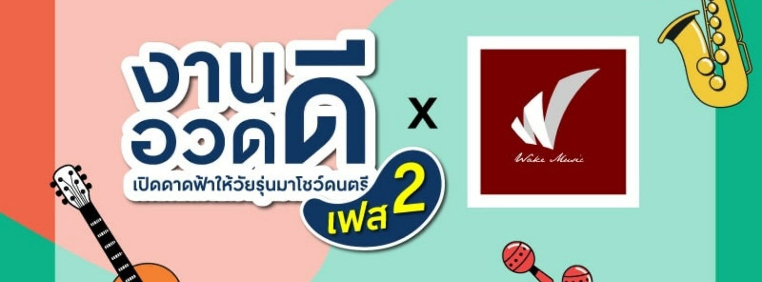 งานอวดดี เฟส2 Zipevent