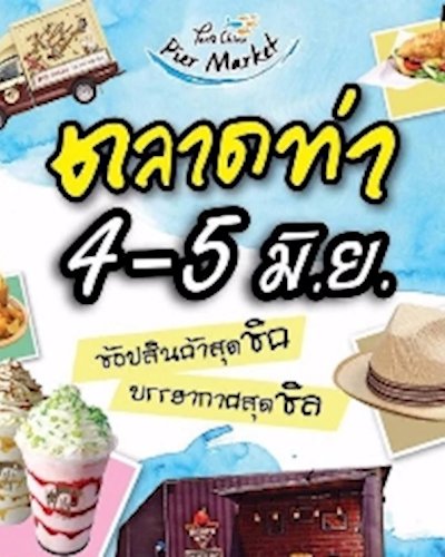 ตลาดท่า พอร์โต้ ชิโน่ Zipevent