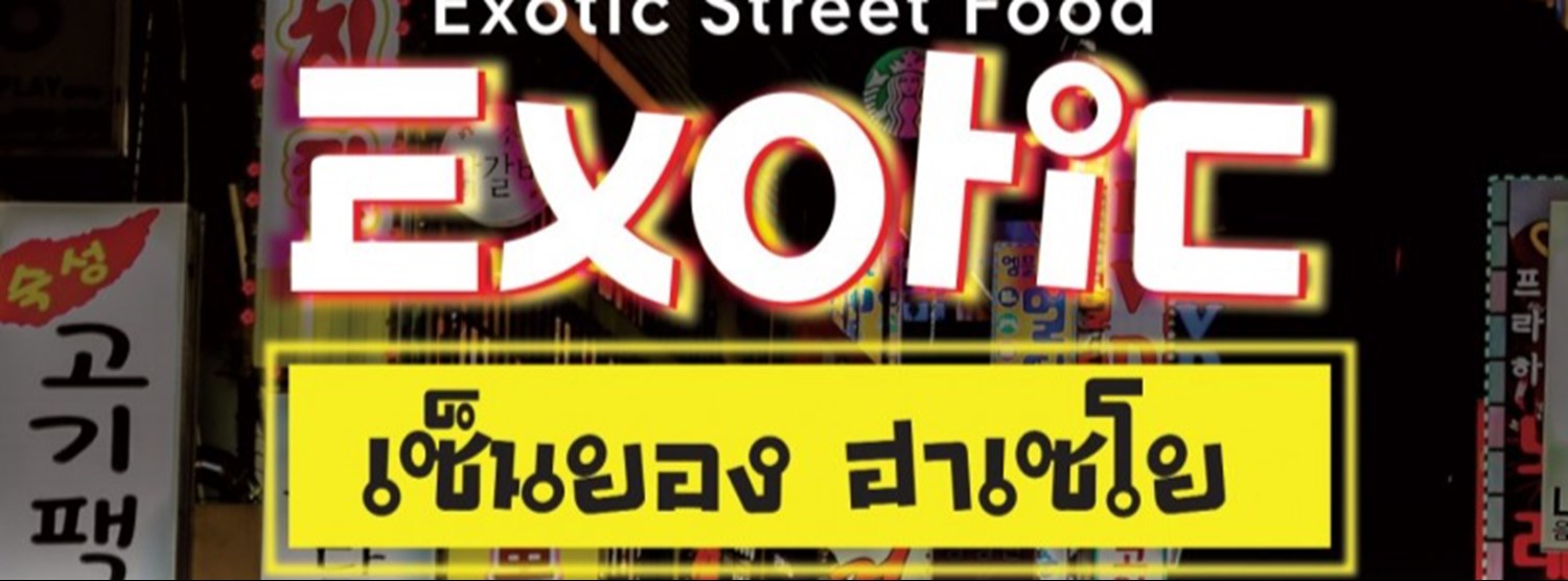 Exotic เซ็นยอง ฮาเซโย Zipevent