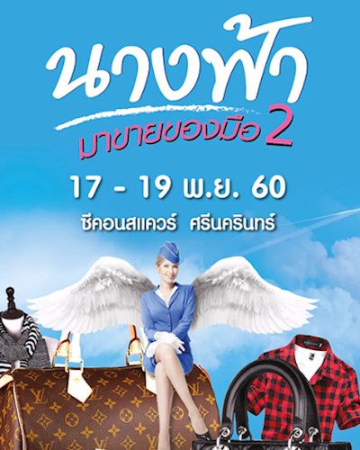 นางฟ้ามาขายของมือ 2 Zipevent