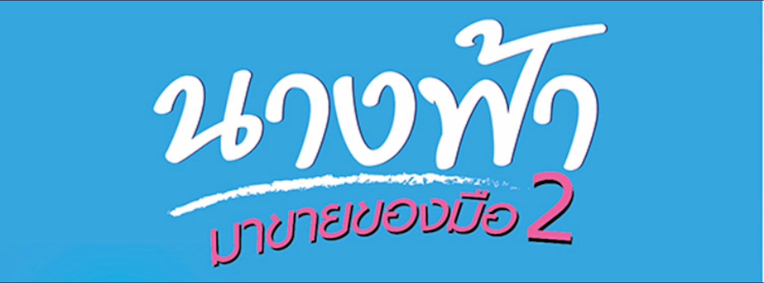 นางฟ้ามาขายของมือ 2 Zipevent