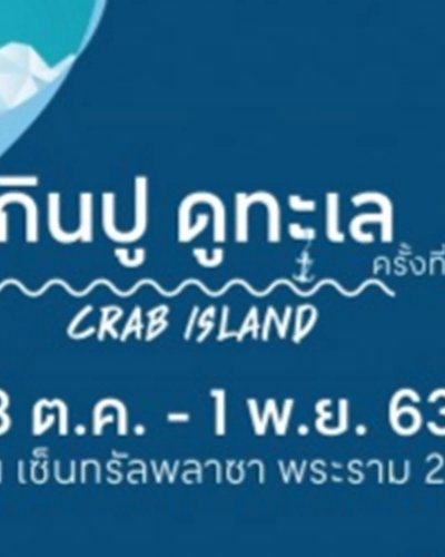 กินปู ดูทะเล ครั้งที่ 18 Zipevent