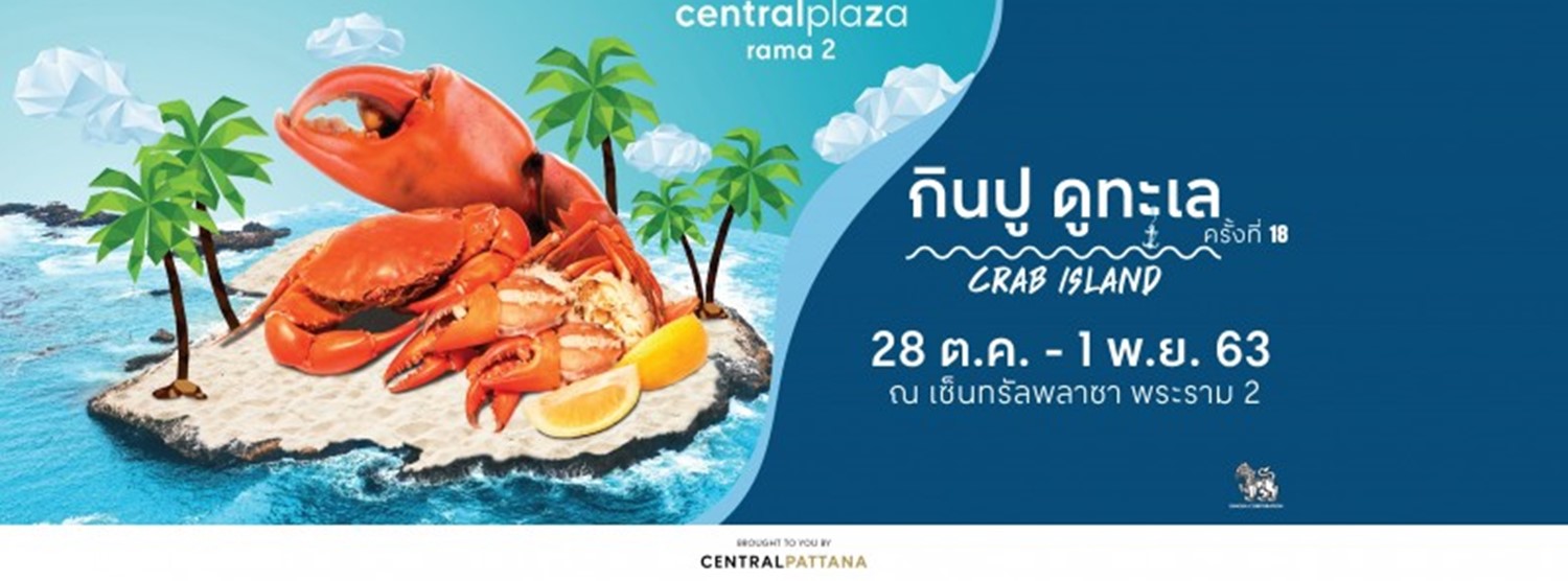 กินปู ดูทะเล ครั้งที่ 18 Zipevent