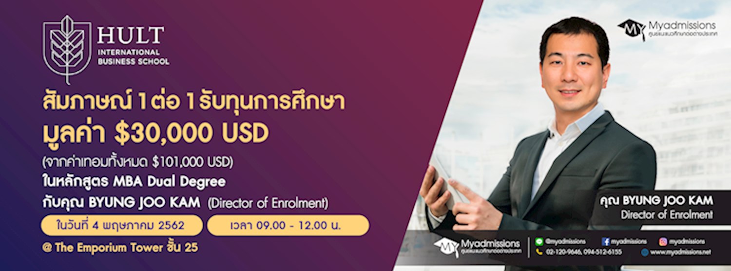 ร่วมสัมภาษณ์รับทุนการศึกษาจาก Hult International Business School มูลค่า $30,000 USD! Zipevent
