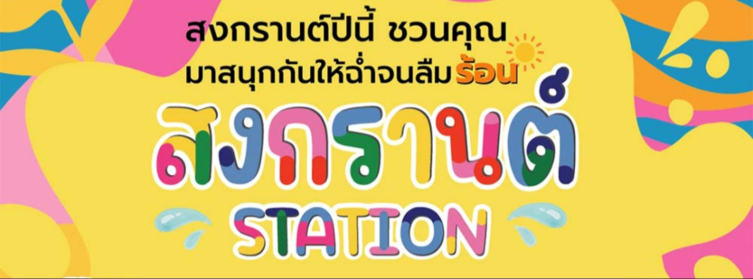 สงกรานต์ Station Zipevent