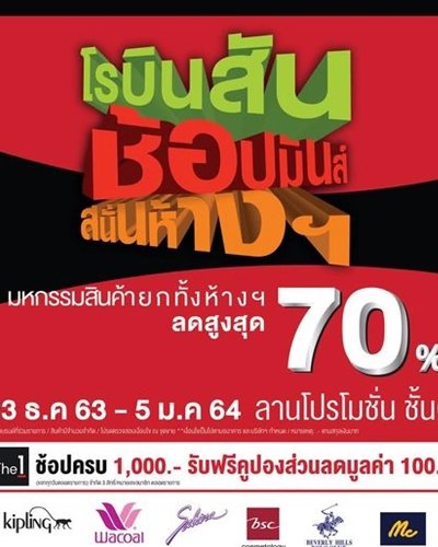โรบินสัน ช้อปมันส์สนั่นห้าง Zipevent