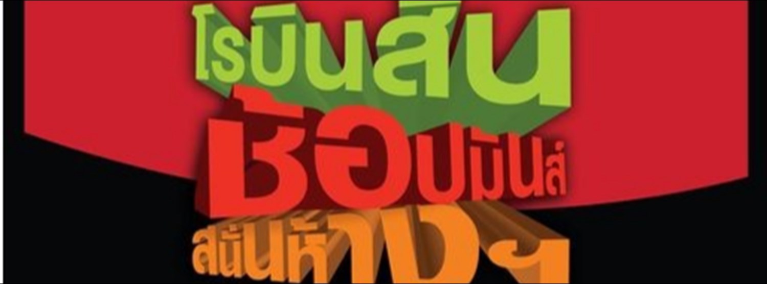 โรบินสัน ช้อปมันส์สนั่นห้าง Zipevent