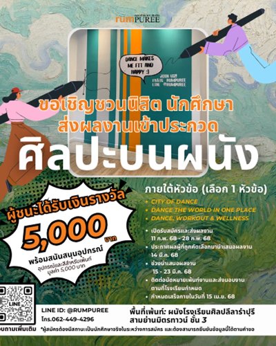 ประกวดศิลปะบนผนัง โรงเรียนศิลปลีลารำปุรี (สำหรับนิสิต/นักศึกษา) Zipevent