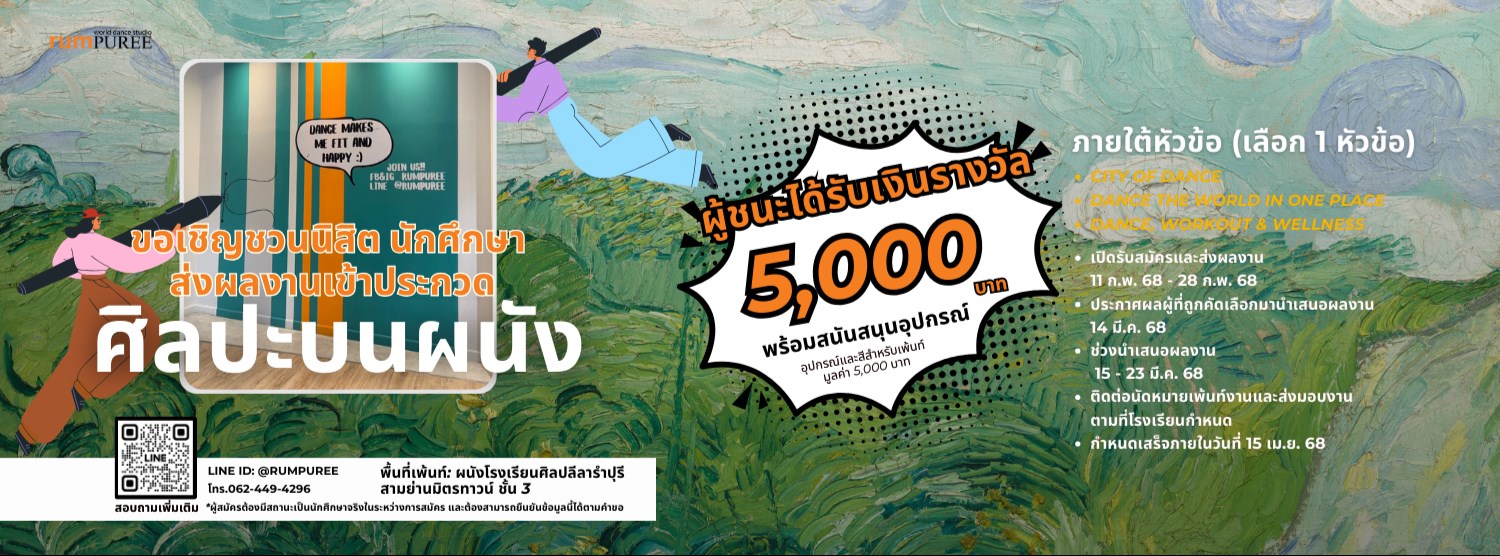 ประกวดศิลปะบนผนัง โรงเรียนศิลปลีลารำปุรี (สำหรับนิสิต/นักศึกษา) Zipevent