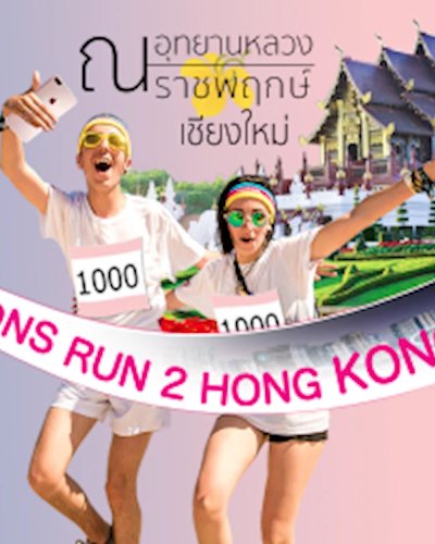 เวียงท่ากาน มินิมาราธอน - Lions Run 2 Hong Kong Zipevent