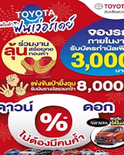 โตโยต้า ฟินเว่อร์เดย์ Zipevent