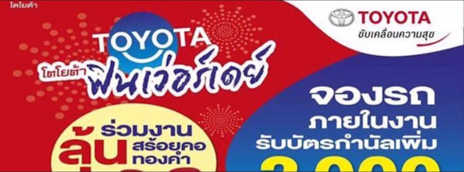 โตโยต้า ฟินเว่อร์เดย์ Zipevent