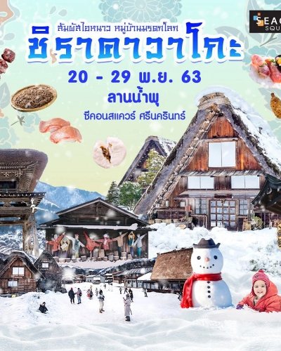 ชิราคาวาโกะ Zipevent