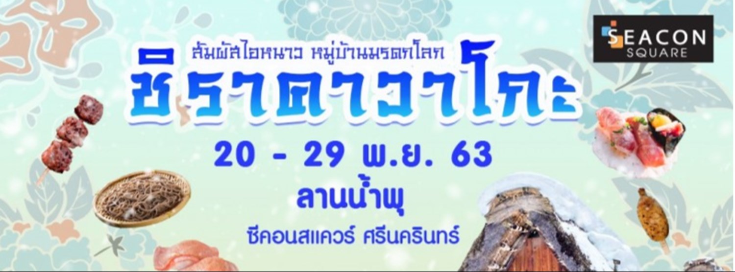 ชิราคาวาโกะ Zipevent