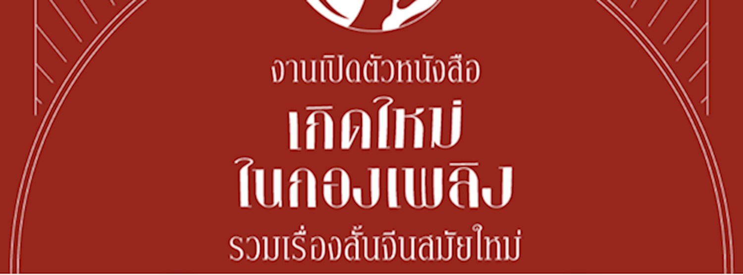งานเปิดตัวหนังสือ "เกิดใหม่ในกองเพลิง" Zipevent