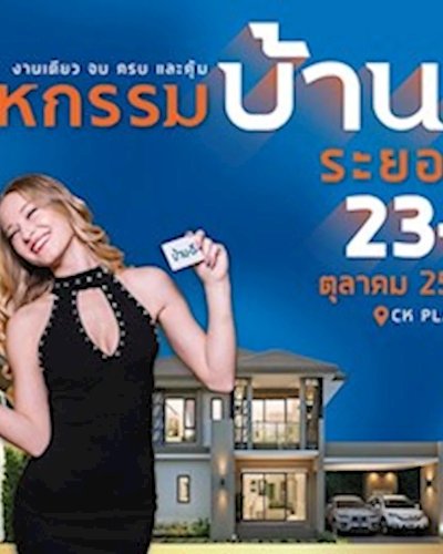 มหกรรมบ้านดี ระยอง ครั้งที่ 28 Zipevent