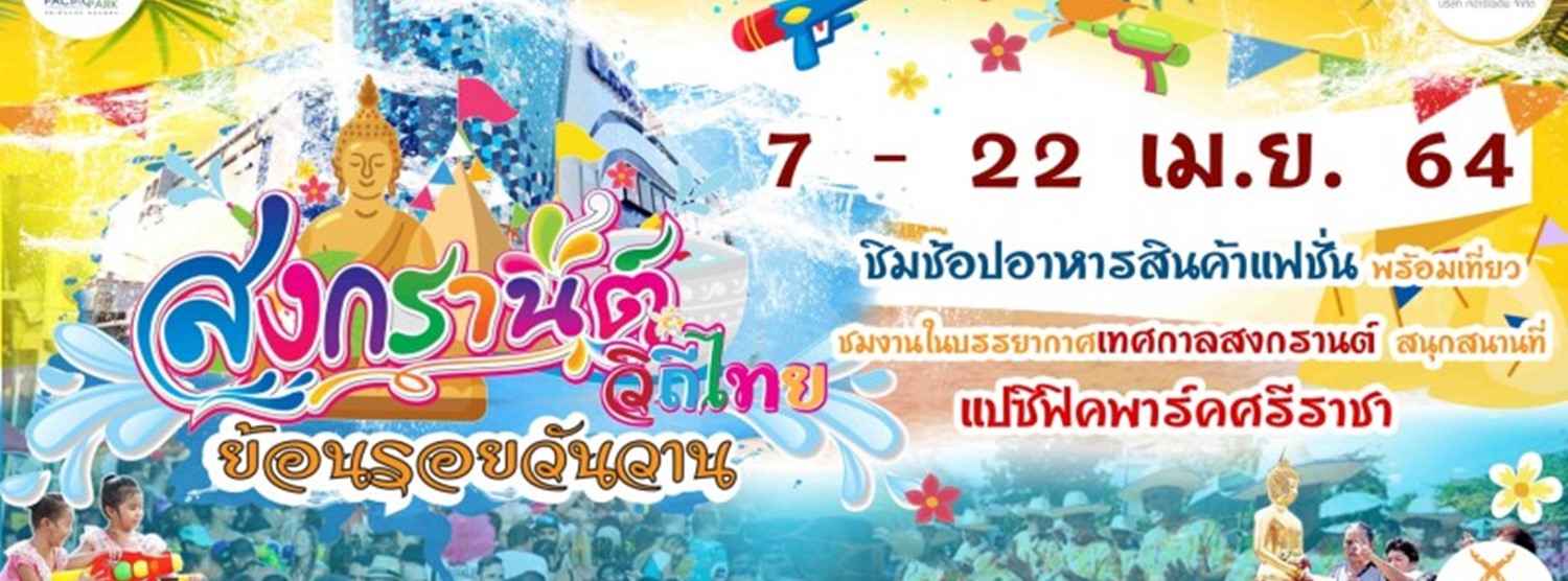 สงกรานต์ วิถีไทย ย้อนรอยวันวาน Zipevent