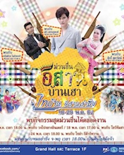ม่วนซื่น อีสาน บ้านเฮา Zipevent