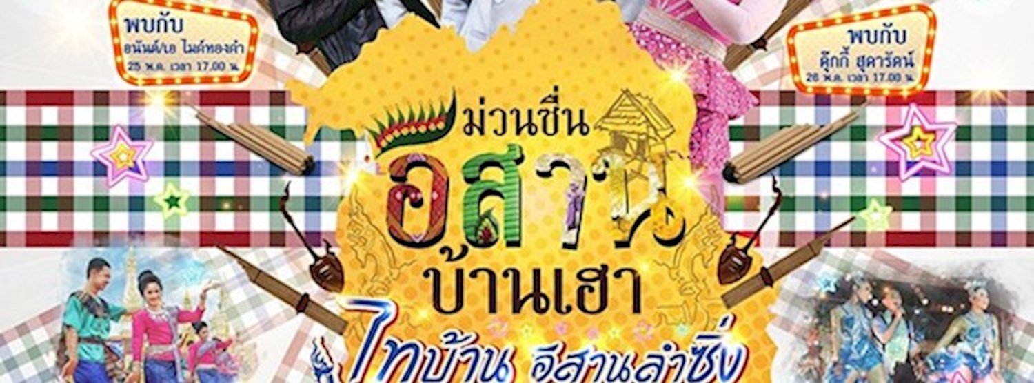 ม่วนซื่น อีสาน บ้านเฮา Zipevent