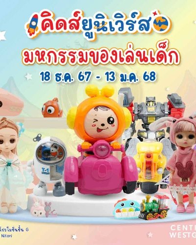 มหกรรมคลังสินค้าเด็ก By Kids Universe Zipevent