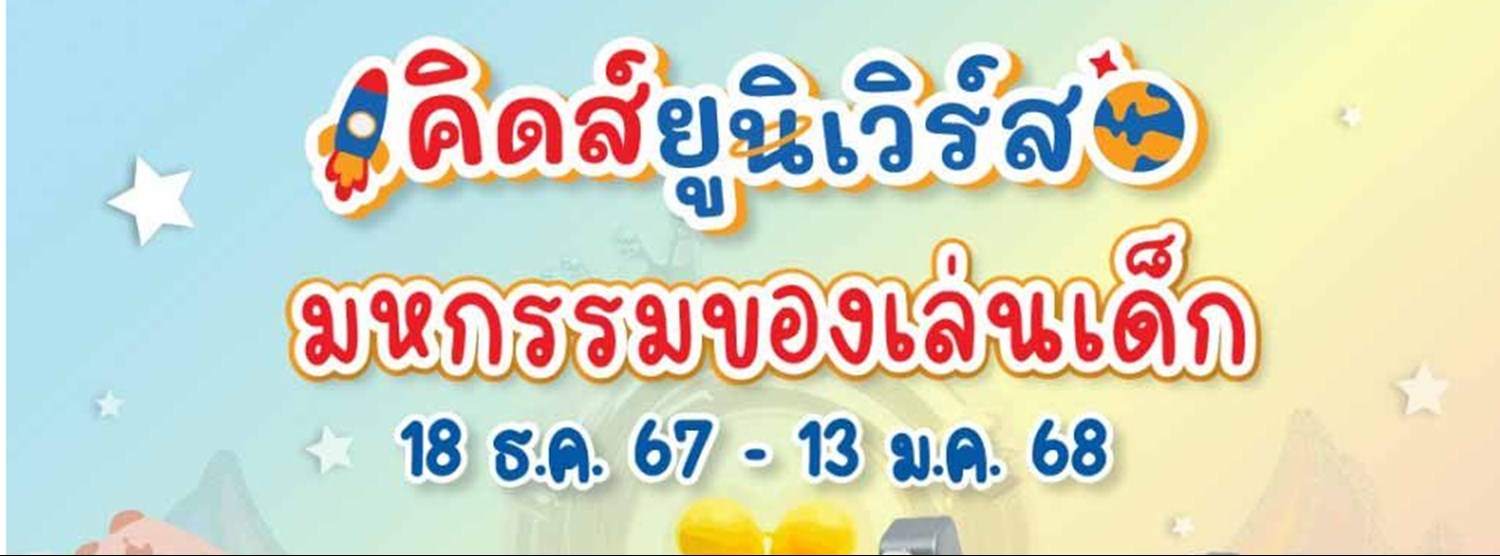 มหกรรมคลังสินค้าเด็ก By Kids Universe Zipevent