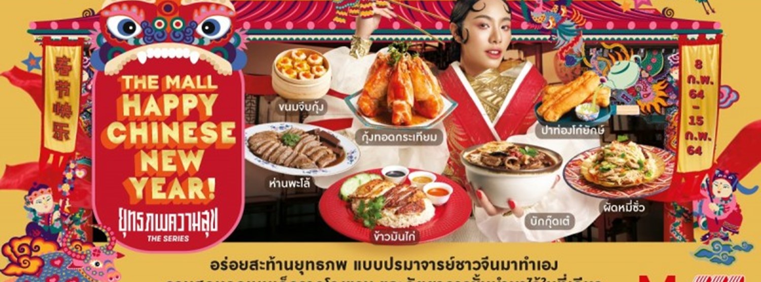 THE MALL HAPPY CHINESE NEW YEAR 2021 : ยุทธภพความสุข เดอะซีรีส์ @งามวงศ์วาน Zipevent
