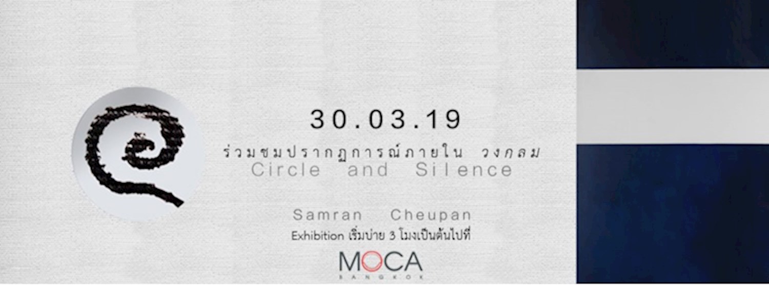 นิทรรศการ “วงกลม และ ความเงียบ” Zipevent
