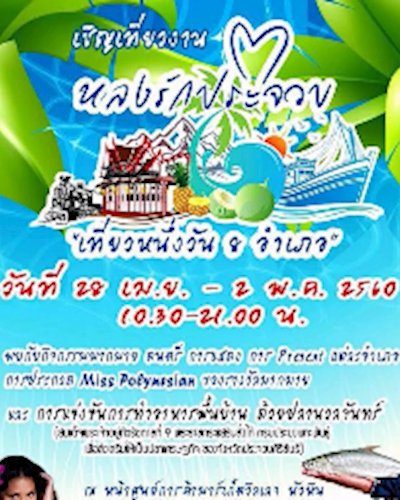 งานหลงรักประจวบ Zipevent