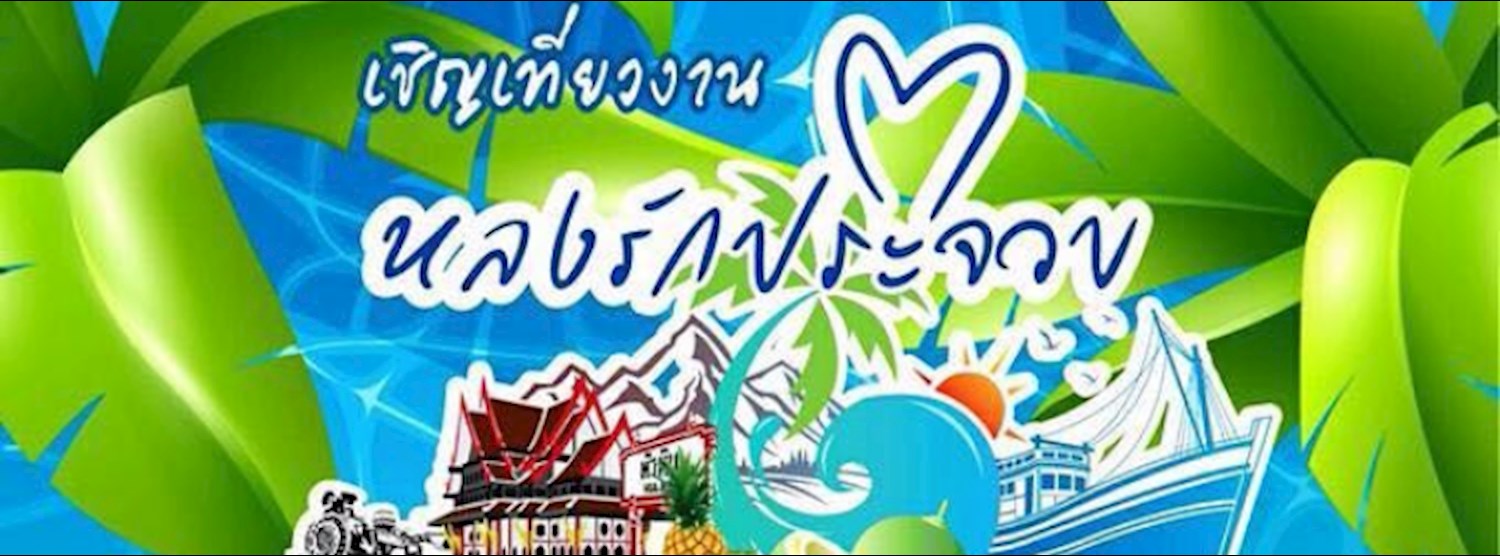 งานหลงรักประจวบ Zipevent