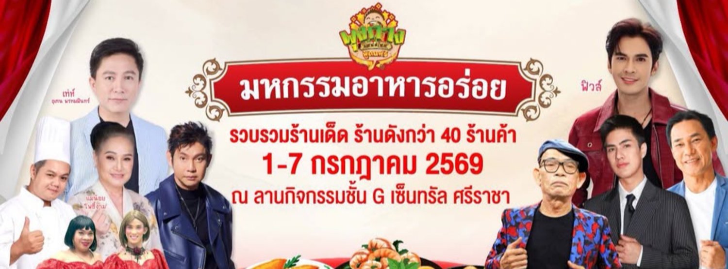 พุงกางเสน่ห์ไทยฟู้ดแฟร์ Zipevent