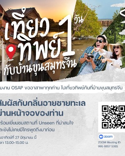 เที่ยวทิพย์ 1 วัน กับบ้านขุนสมุทรจีน Zipevent