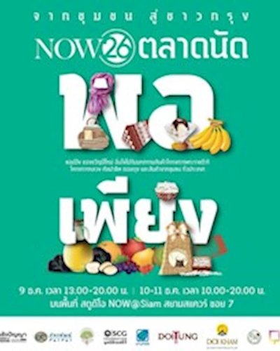 NOW26 ตลาดนัดพอเพียง Zipevent