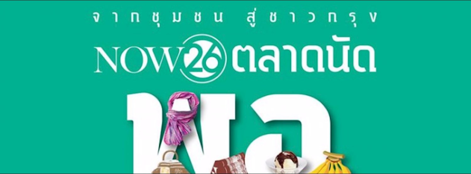 NOW26 ตลาดนัดพอเพียง Zipevent