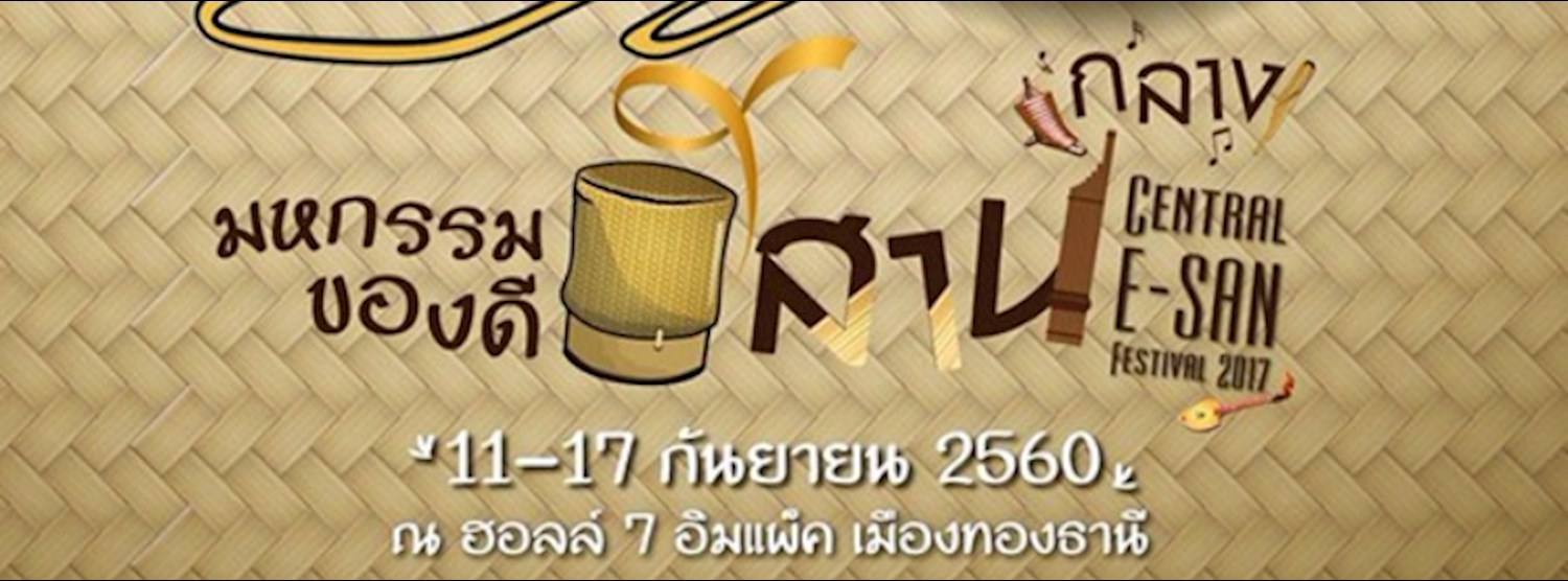 มหกรรมของดีอีสานกลาง Zipevent