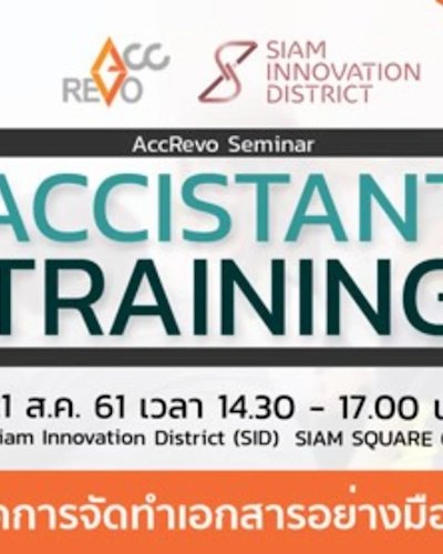 งานสัมมนา  "Accistant Training" Zipevent
