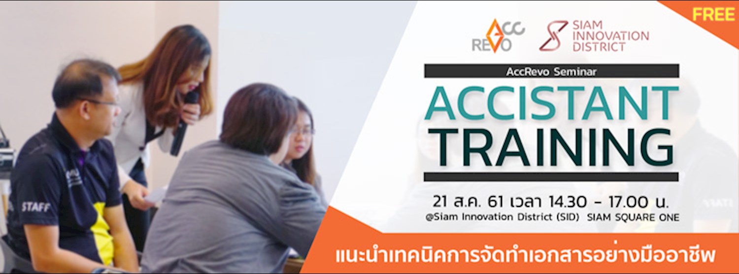 งานสัมมนา  "Accistant Training" Zipevent